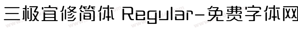 三极宜修简体 Regular字体转换